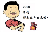 感恩一路有你，2018“幸福都是奮斗出來的”！